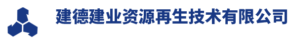 建德乐鱼体育官方网站资源再生技术有限公司(原杭州新德环保科技有限公司)