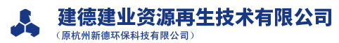 建德乐鱼体育官方网站资源再生技术有限公司(原杭州新德环保科技有限公司)